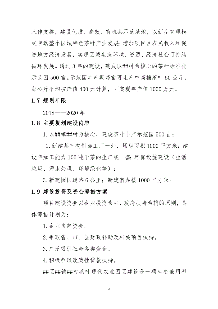 茶叶现代农业园园区规划.doc_第2页