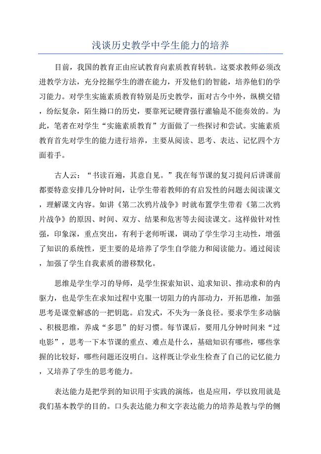 浅谈历史教学中学生能力的培养.docx