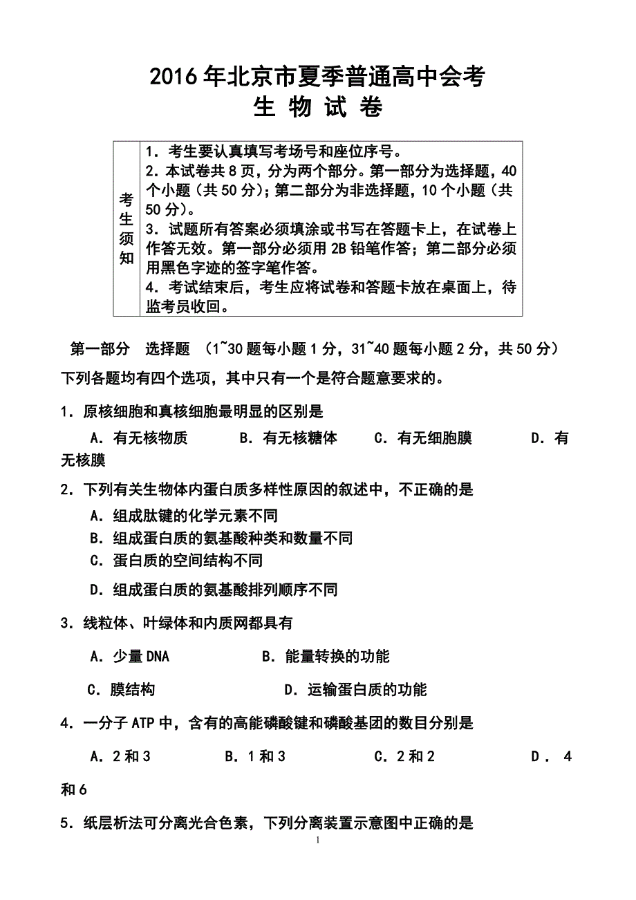 北京市夏季普通高中会考新课程生物 试题及答案_第1页