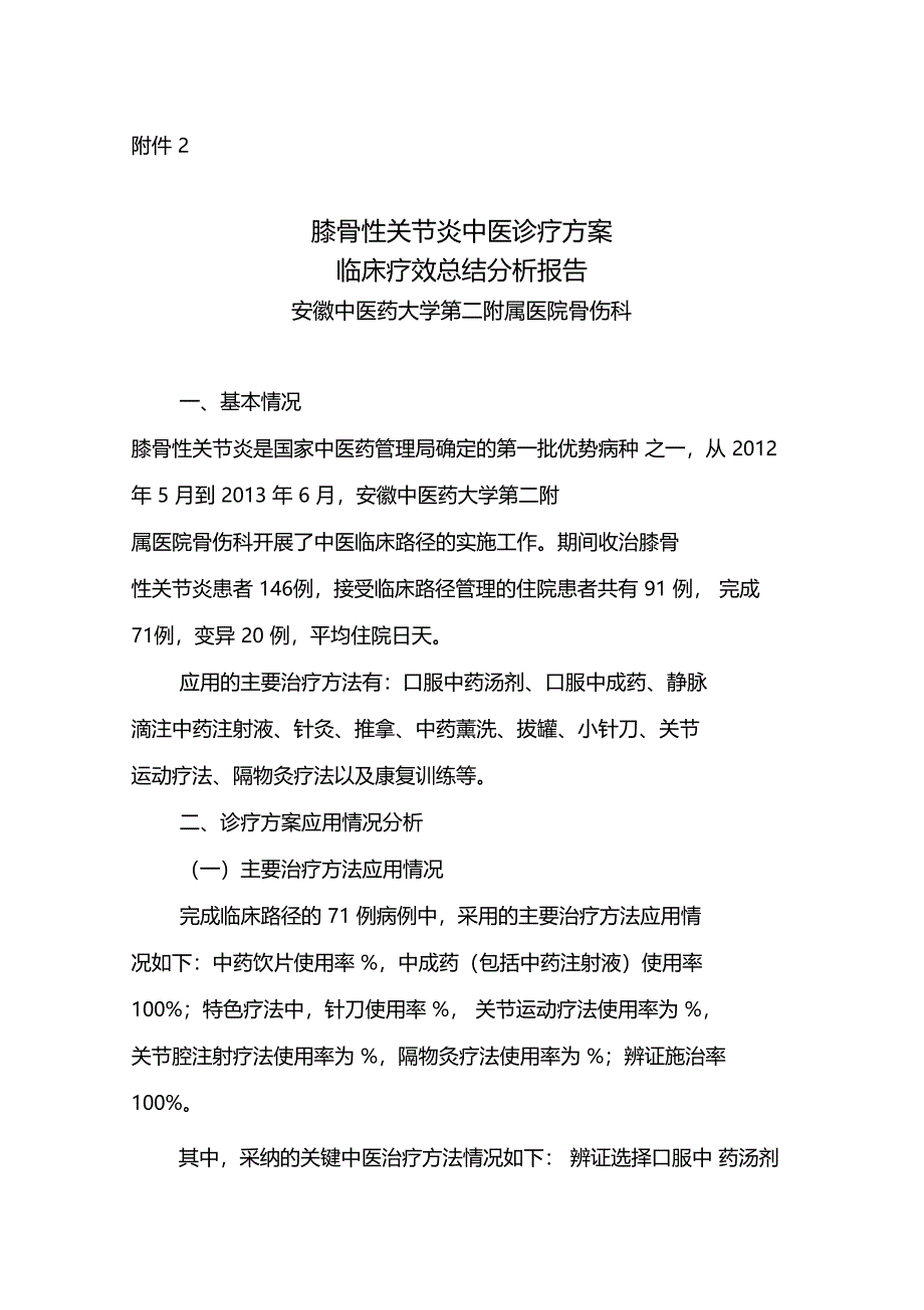 膝痹病中医诊疗方案临床疗效总结分析报告_第1页