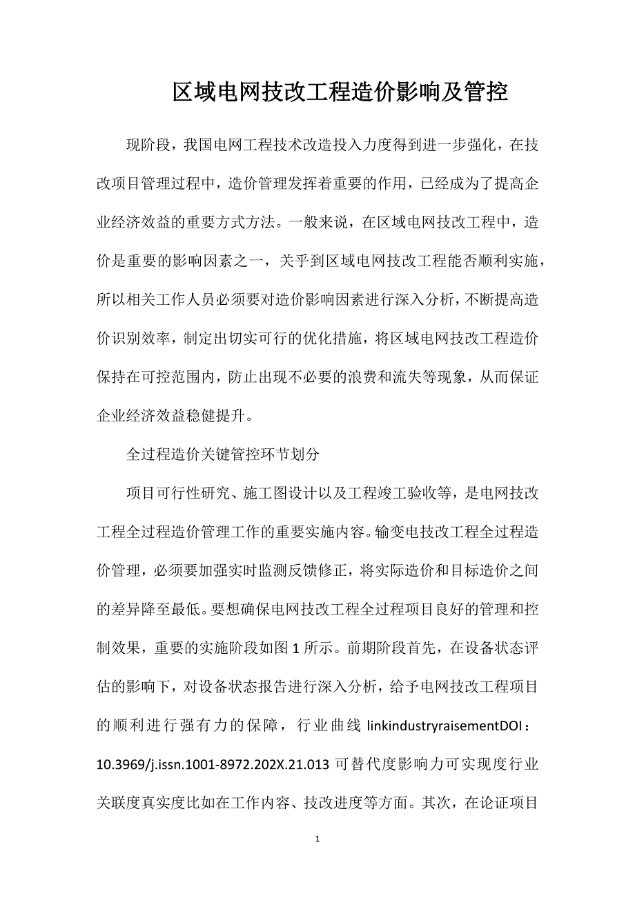 区域电网技改工程造价影响及管控_第1页