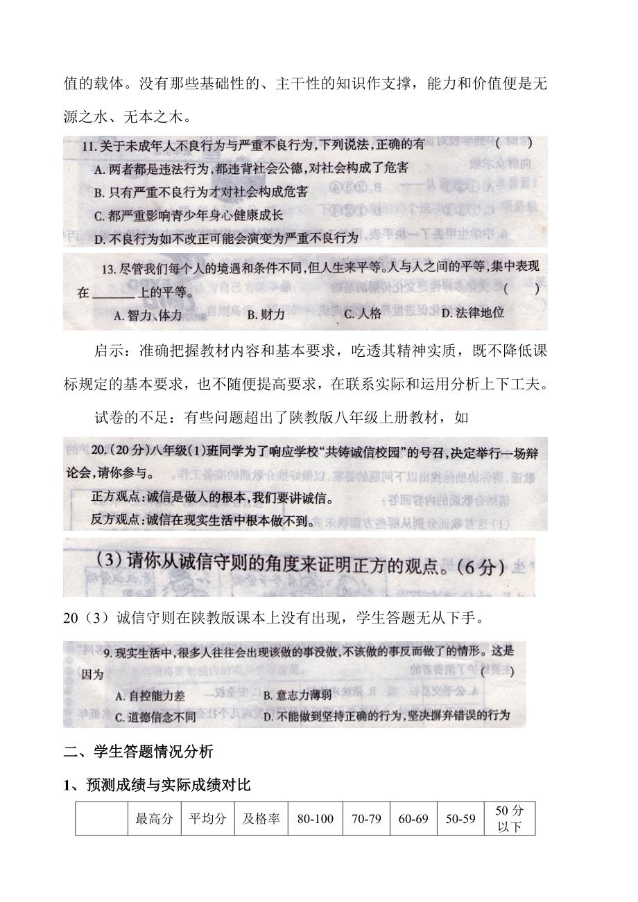 八年级上学期思想品德试卷分析1.doc_第3页