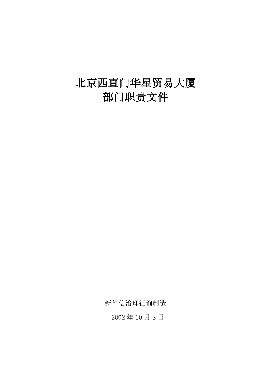 2022年北京西直门华星贸易大厦有限公司部门职责文件_第1页