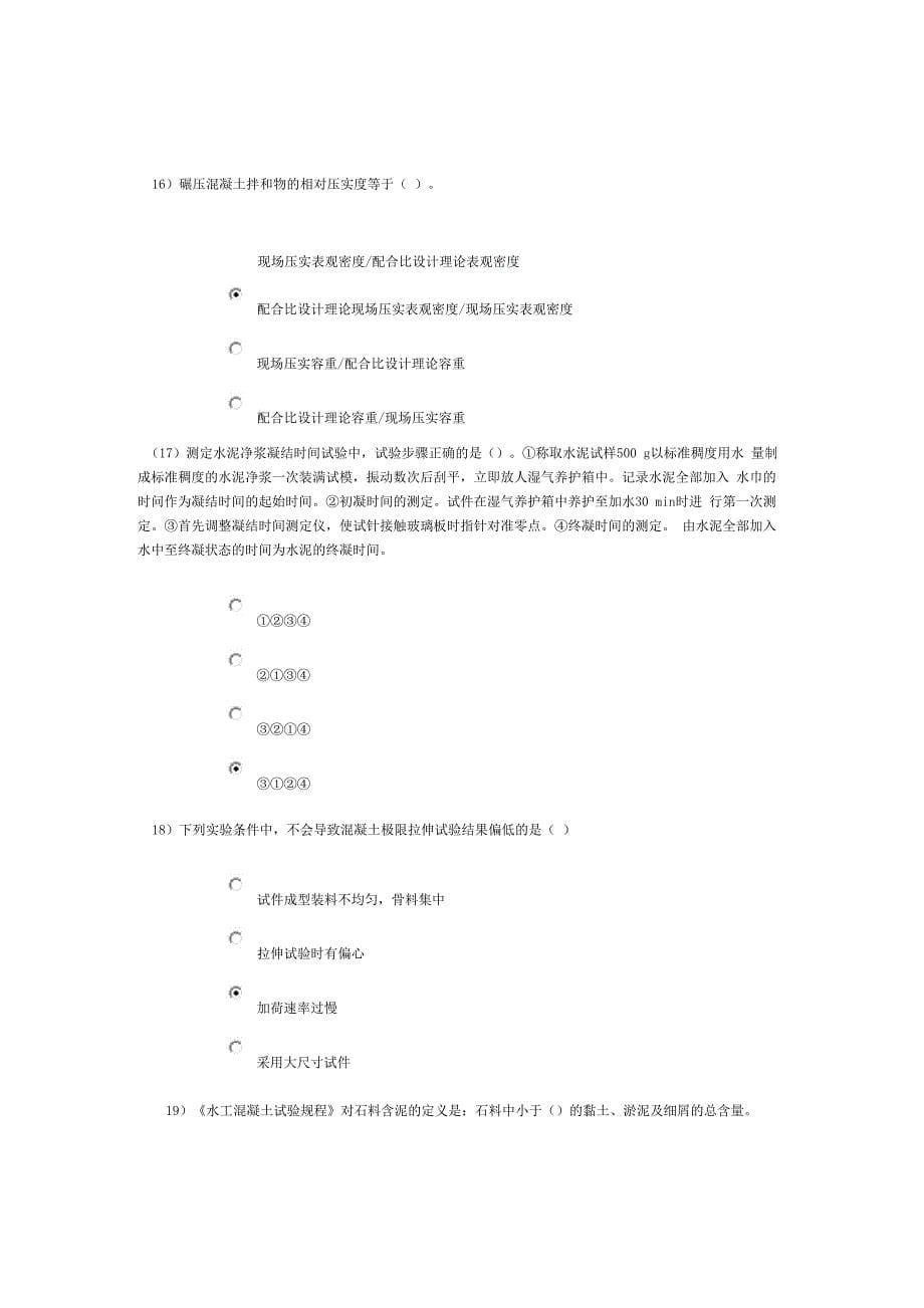 水利工程质量检测员网上继续教育考试题库及答案混凝土专业试题及答案分卷_第5页