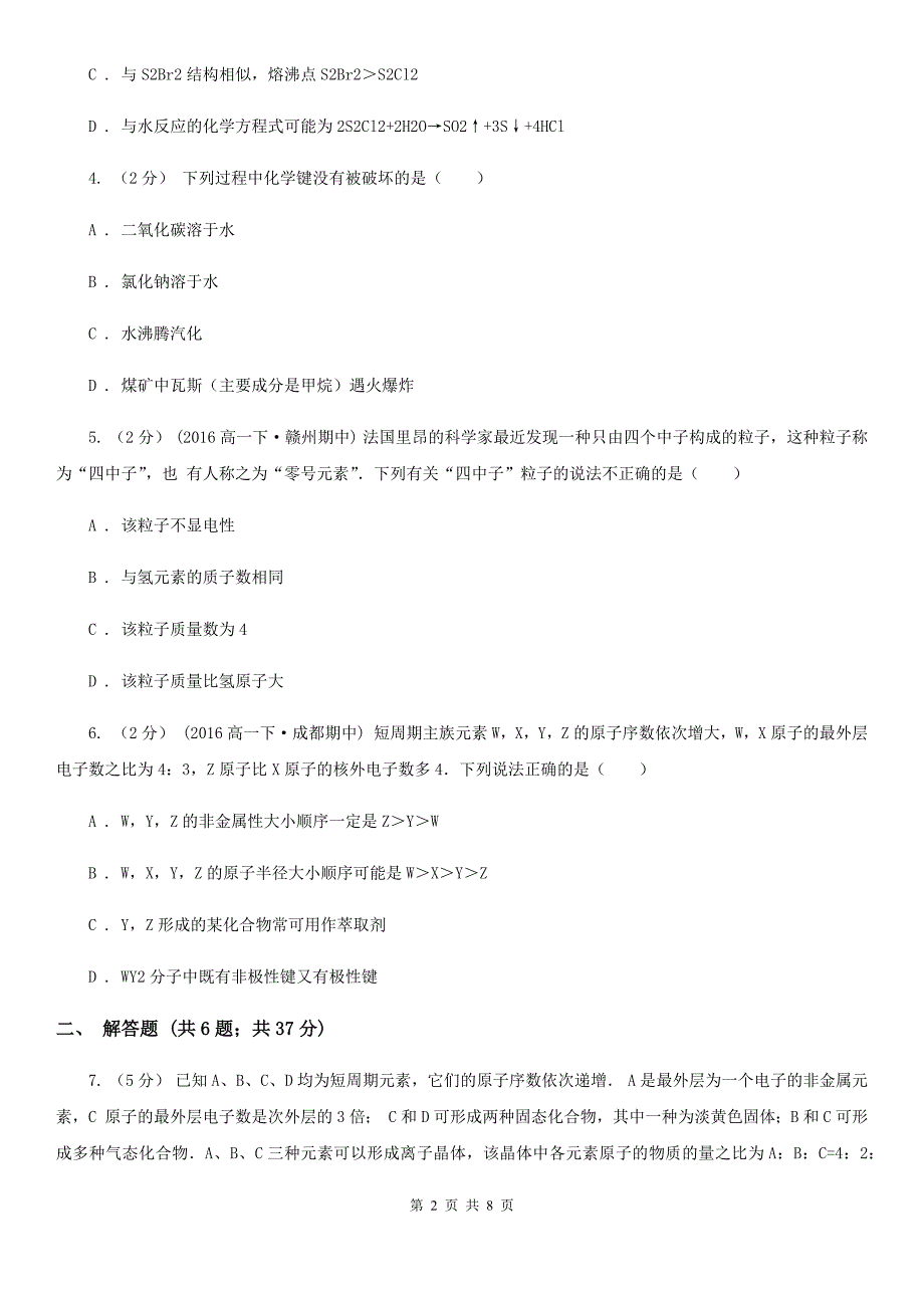 语文高一下学期化学期末考试试卷（文科）_第2页