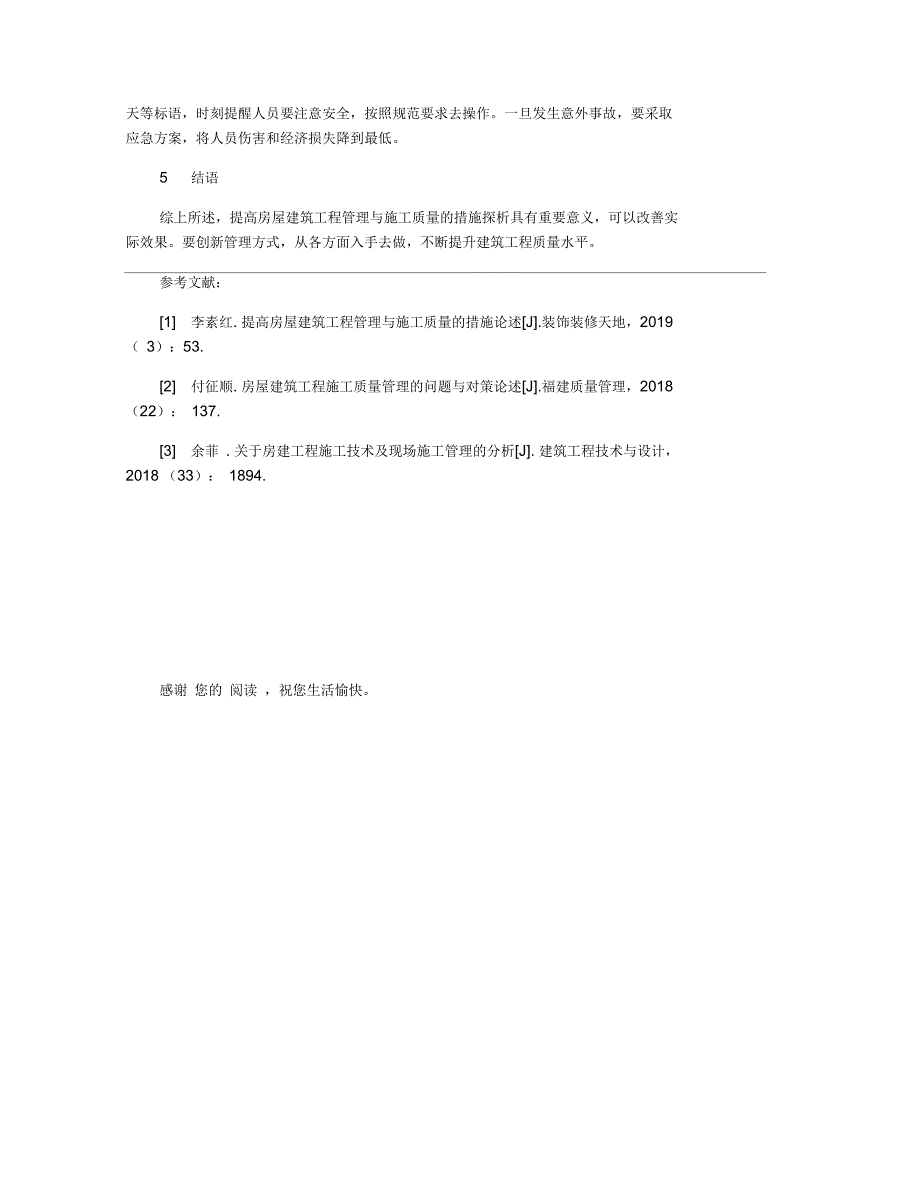 提高房屋建筑工程管理与施工质量的措施探析_第3页