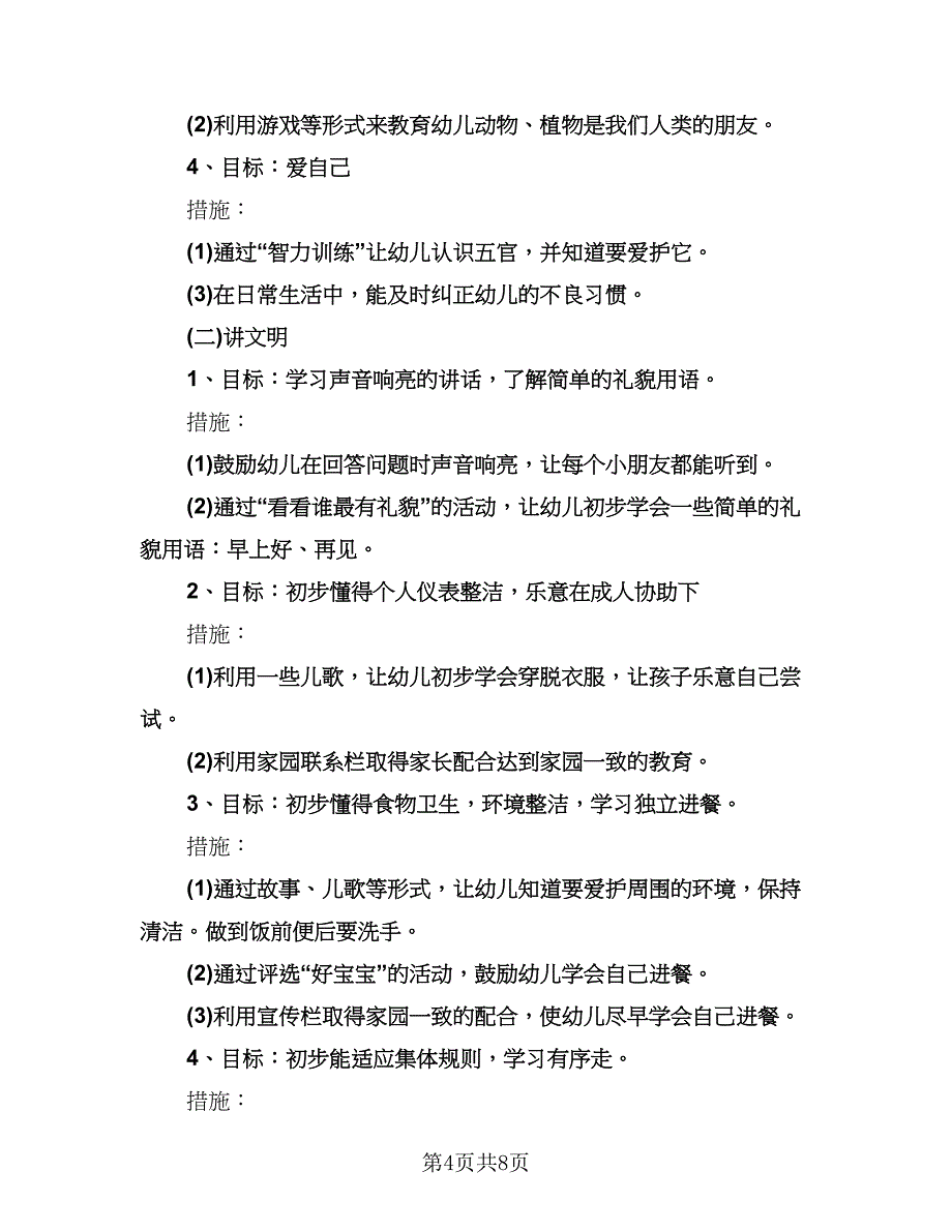 幼儿园教学活动工作计划（四篇）.doc_第4页