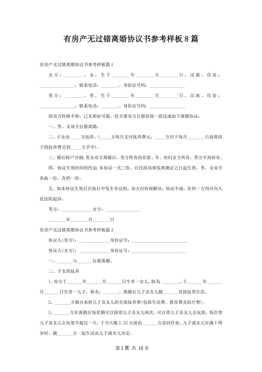 有房产无过错离婚协议书参考样板8篇_第1页