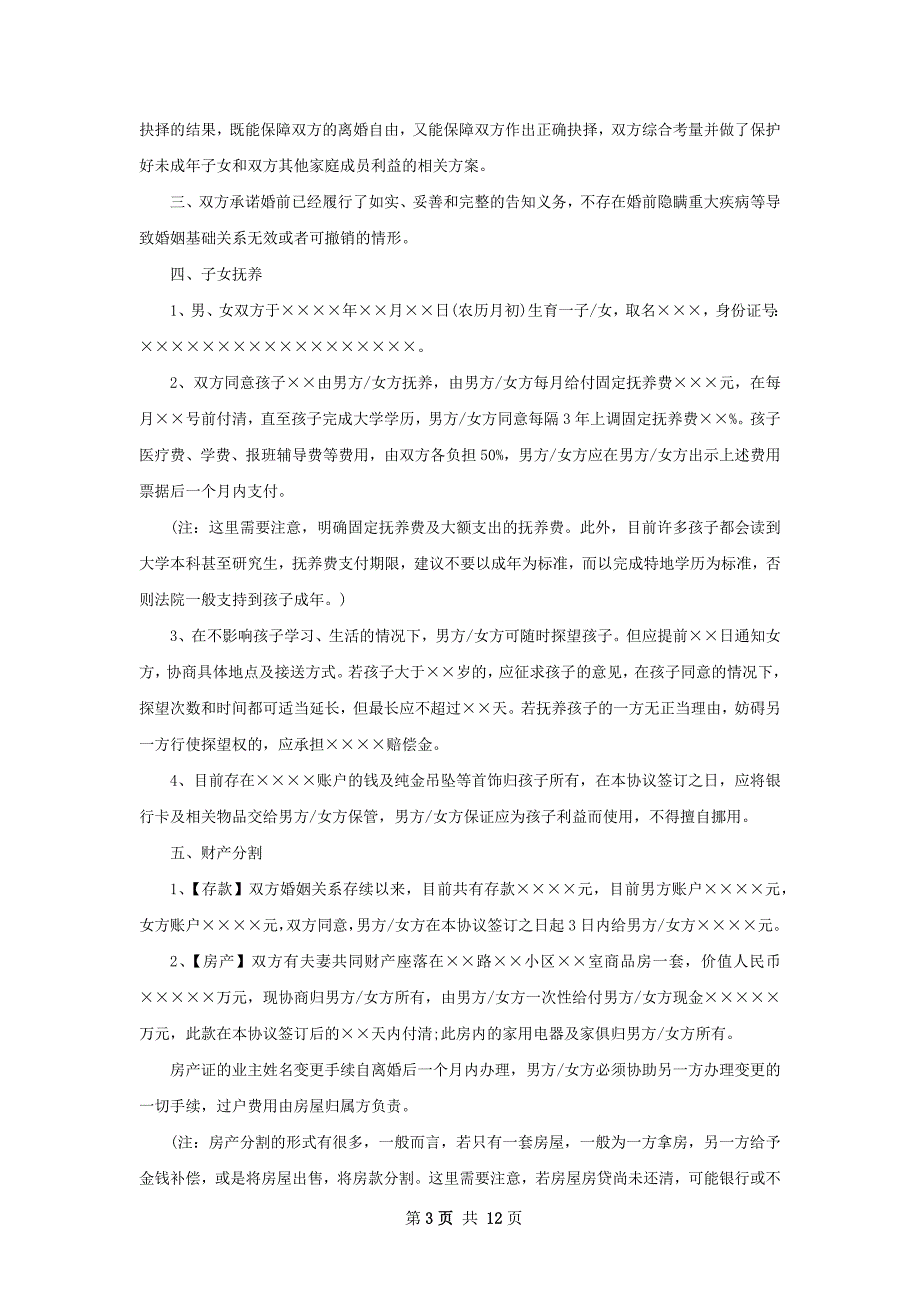 有房产无过错离婚协议书参考样板8篇_第3页