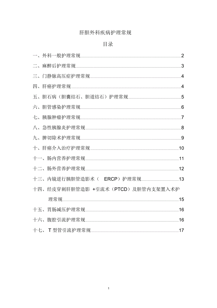 肝胆外科护理常规34141精编版_第1页