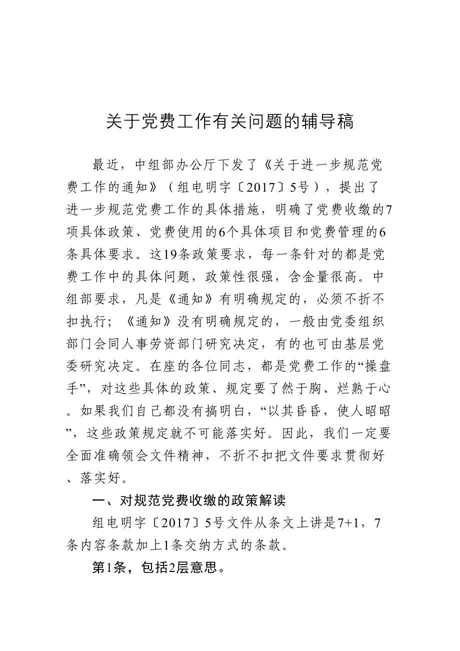 关于党费工作有关问题的辅导稿(DOC 27页)_第1页