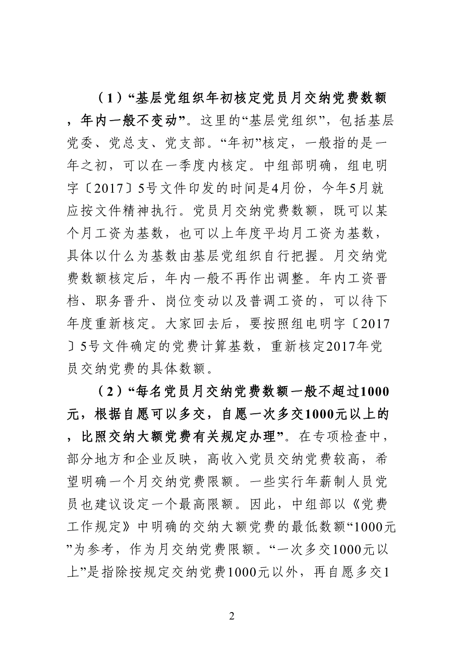 关于党费工作有关问题的辅导稿(DOC 27页)_第2页