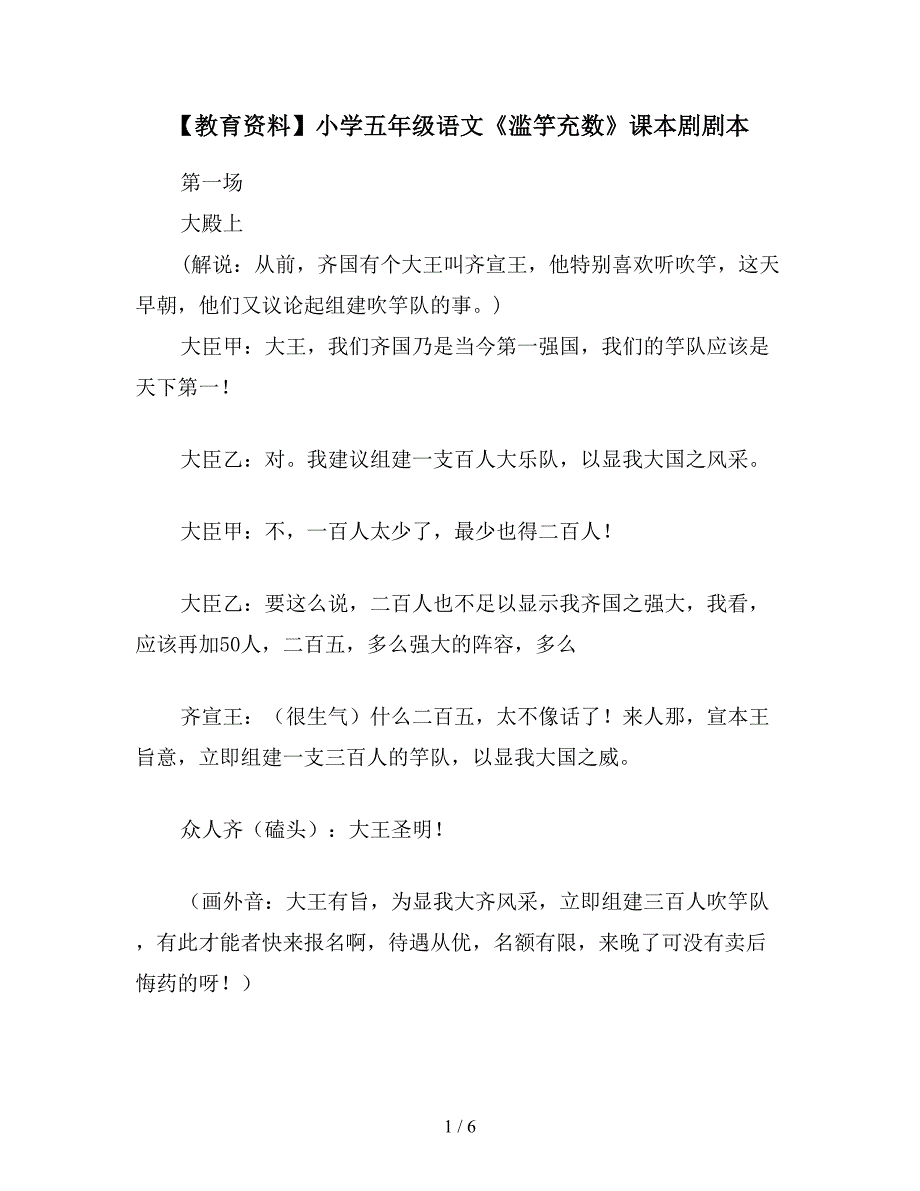 【教育资料】小学五年级语文《滥竽充数》课本剧剧本.doc_第1页