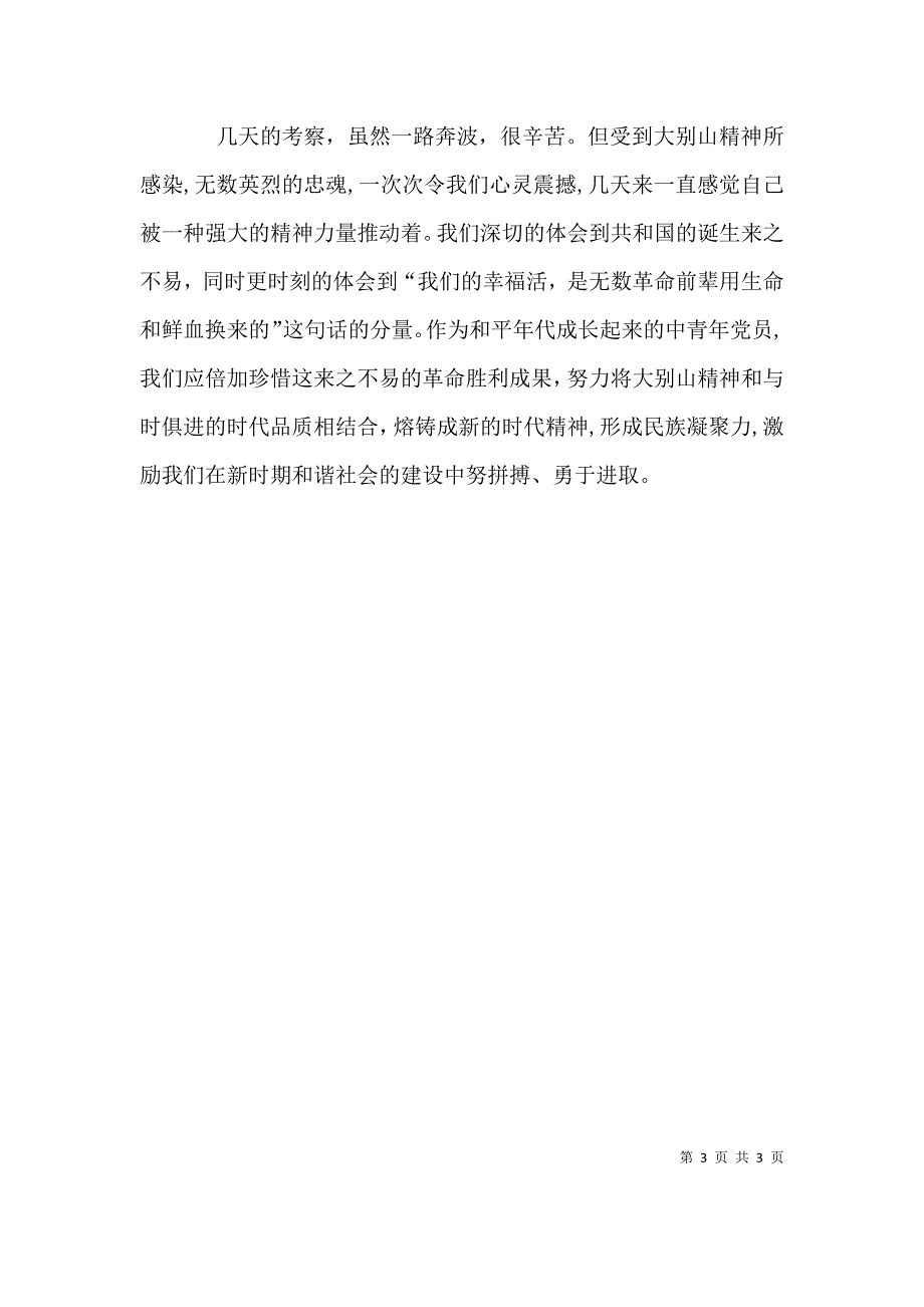 大别山学习心得_第3页