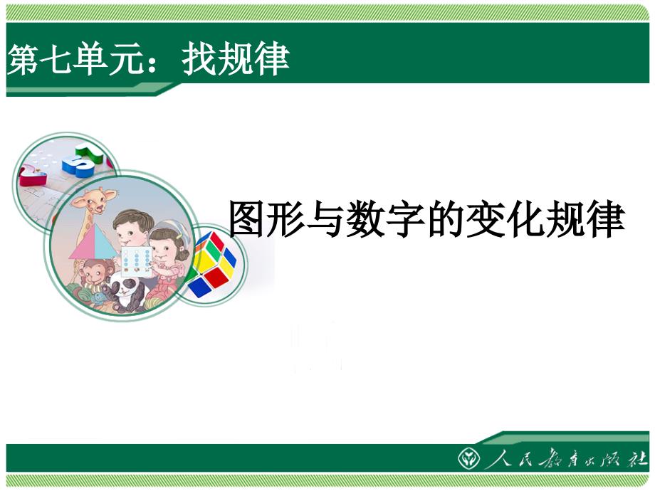 小学一年级数学下册找规律教学ppt课件第1课时_第1页