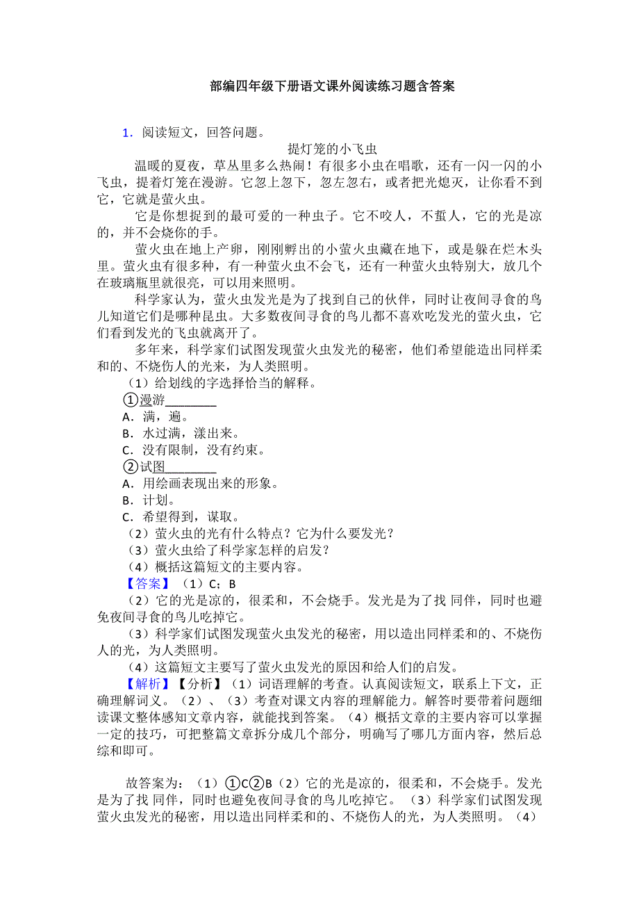 部编四年级下册语文课外阅读练习题含答案.doc_第1页