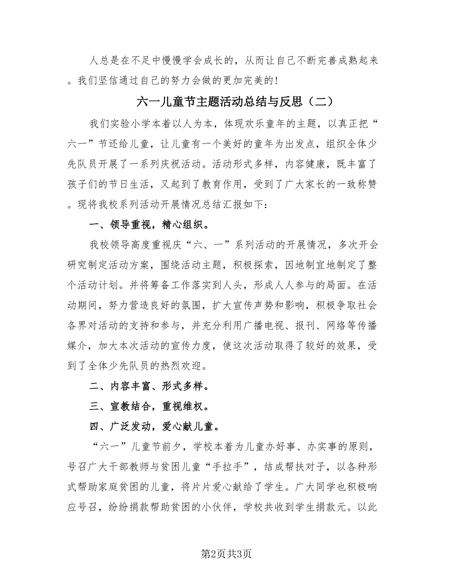 六一儿童节主题活动总结与反思（2篇）.doc_第2页