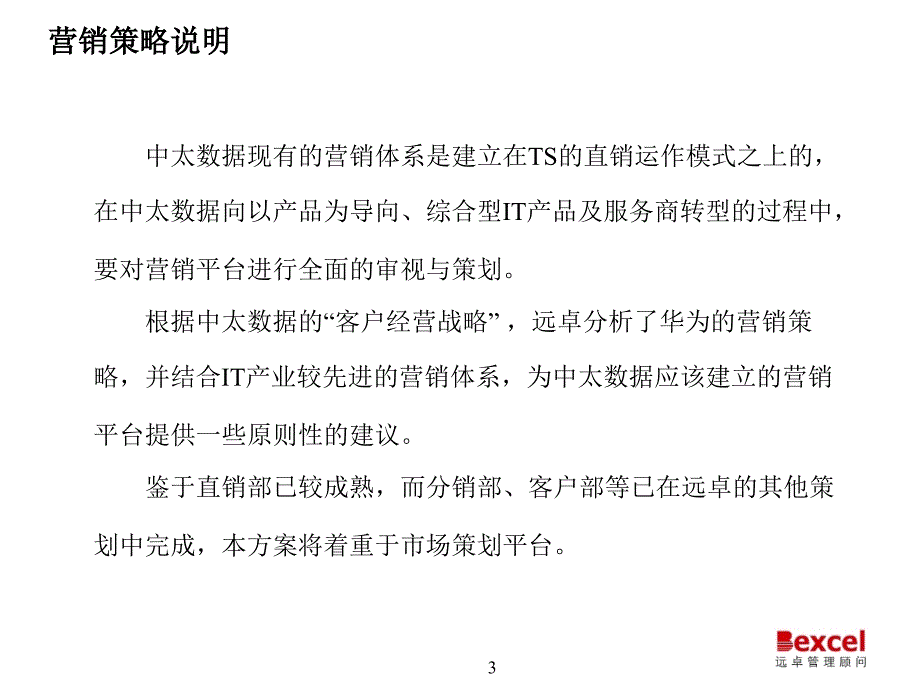 建立高效的营销网络服务中太数据的整体业务战略_第3页