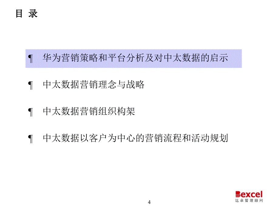 建立高效的营销网络服务中太数据的整体业务战略_第4页