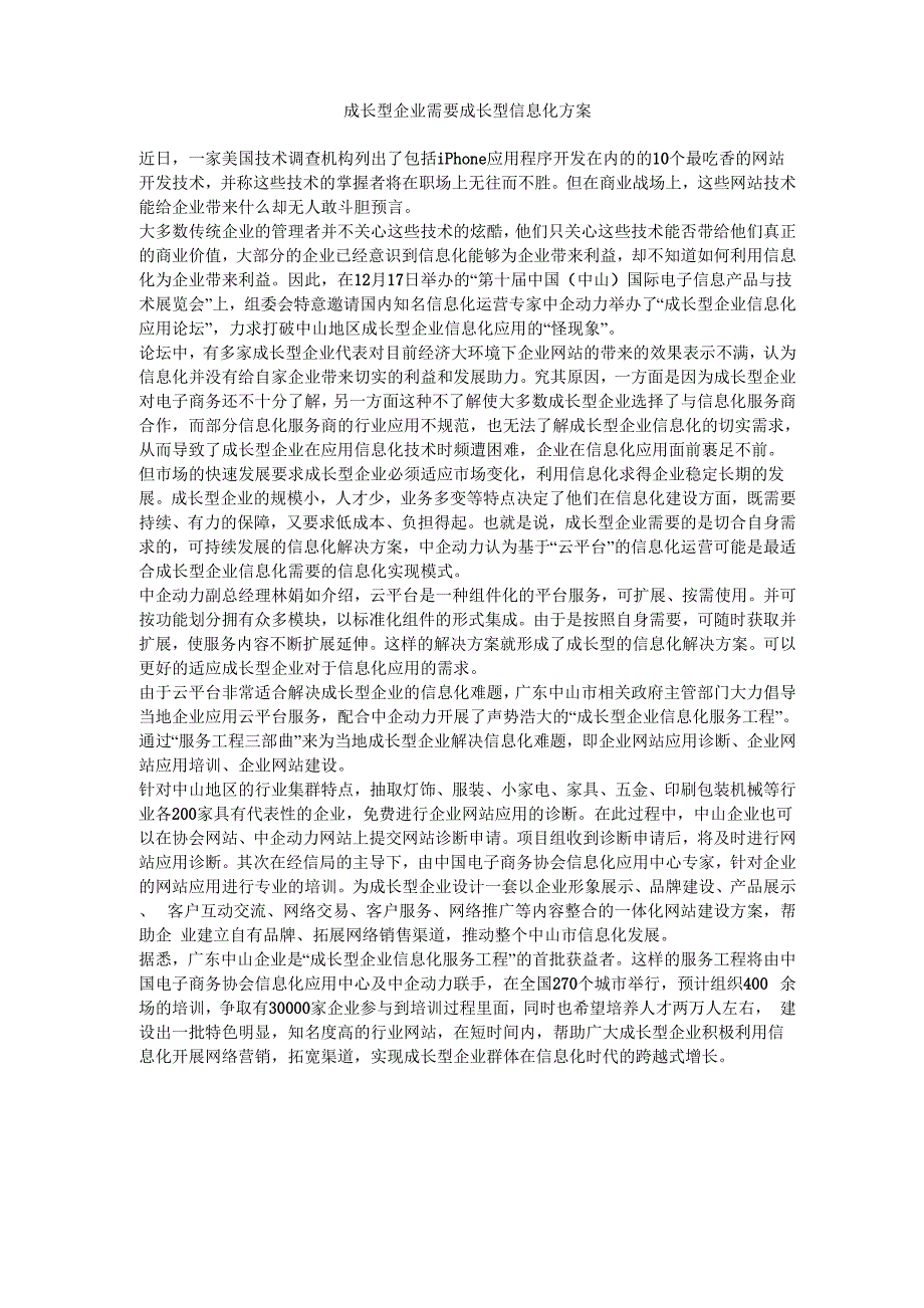 成长型企业需要成长型信息化方案_第1页