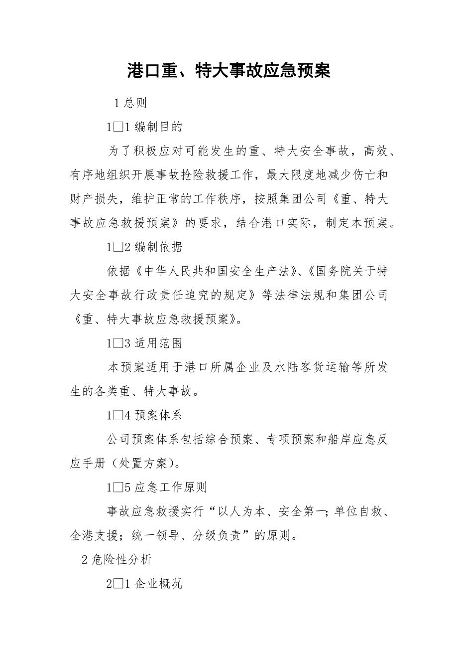 港口重、特大事故应急预案_第1页