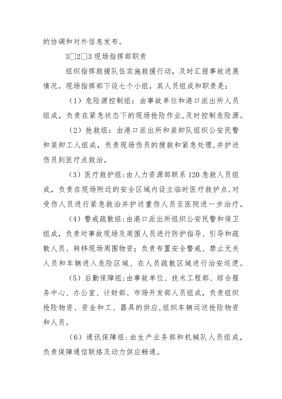 港口重、特大事故应急预案_第4页