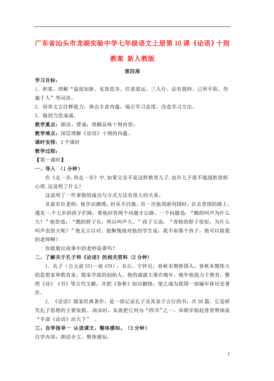七年级语文上册第10课《论语》十则教案新人教版.doc_第1页