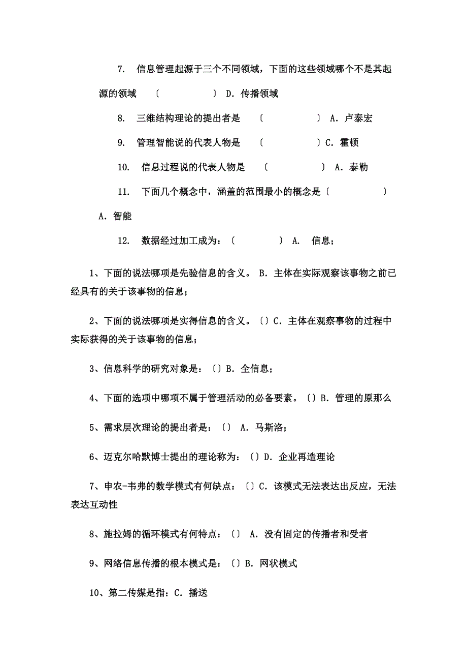 最新信息管理概论自测题_第3页