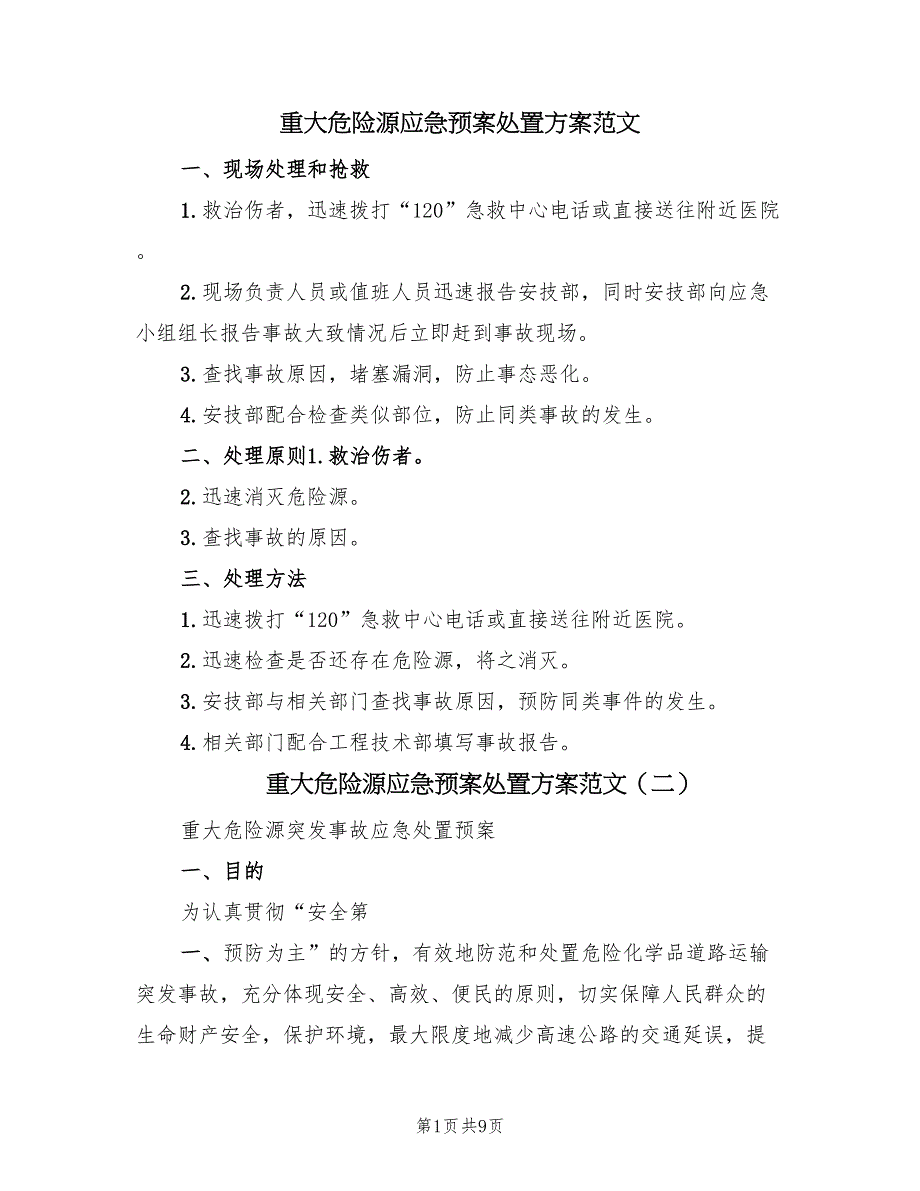 重大危险源应急预案处置方案范文（8篇）.doc_第1页