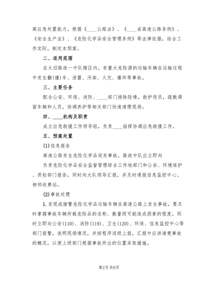 重大危险源应急预案处置方案范文（8篇）.doc_第2页