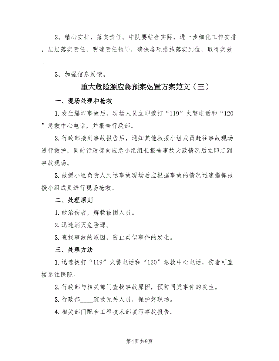 重大危险源应急预案处置方案范文（8篇）.doc_第4页