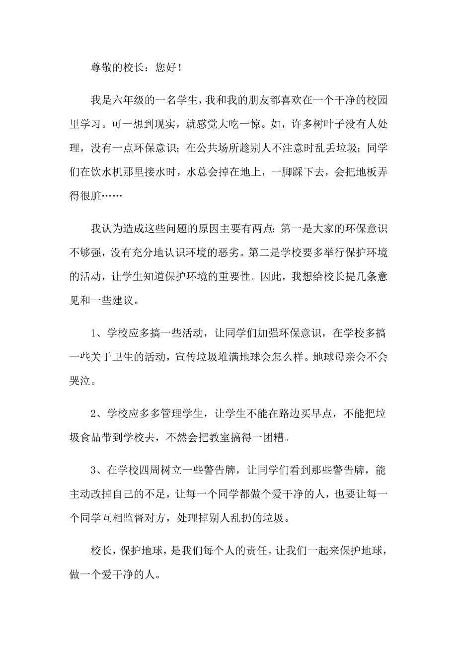 2023年给校长的一封建议书_第5页