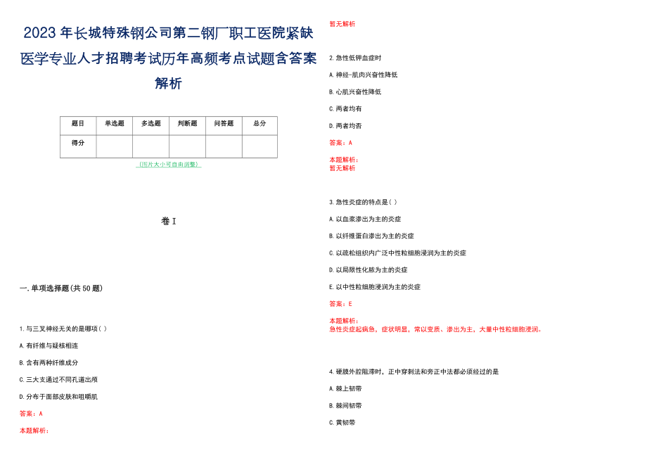 2023年长城特殊钢公司第二钢厂职工医院紧缺医学专业人才招聘考试历年高频考点试题含答案解析_第1页