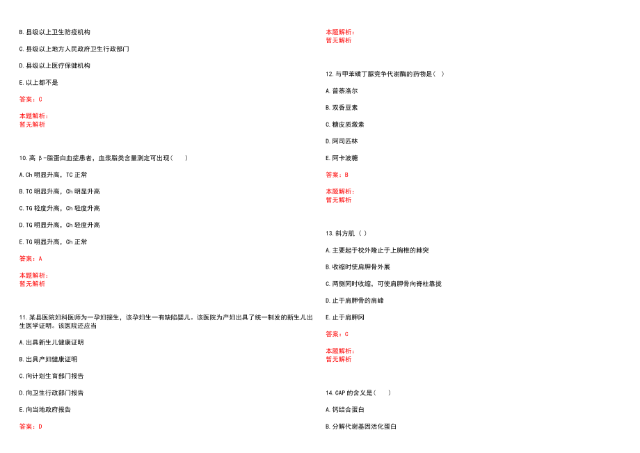 2023年长城特殊钢公司第二钢厂职工医院紧缺医学专业人才招聘考试历年高频考点试题含答案解析_第3页