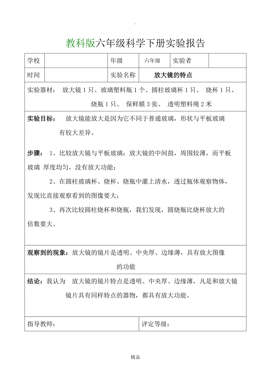 教科版六年级科学下册实验报告单(全)_第1页