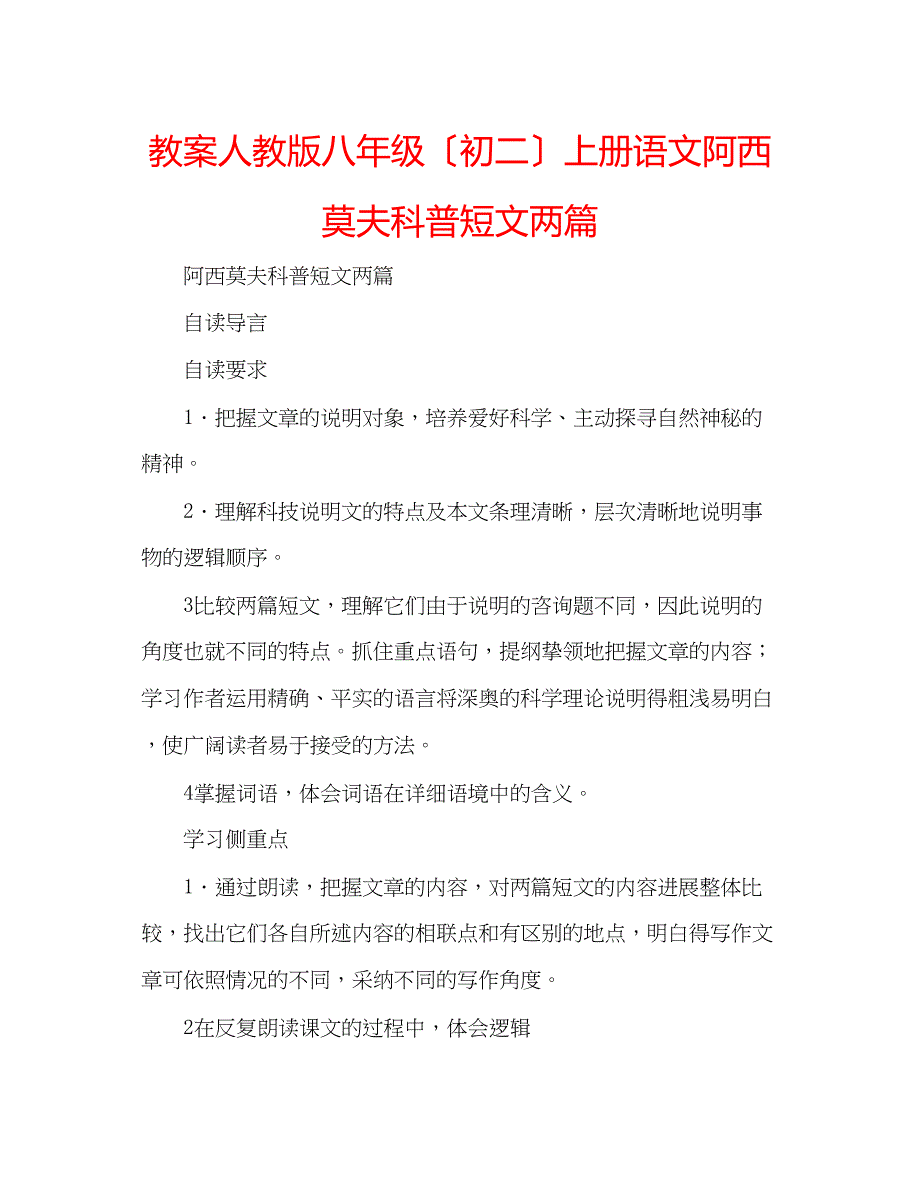 2023年教案人教版八级（初二）上册语文《阿西莫夫科普短文两篇》.docx_第1页