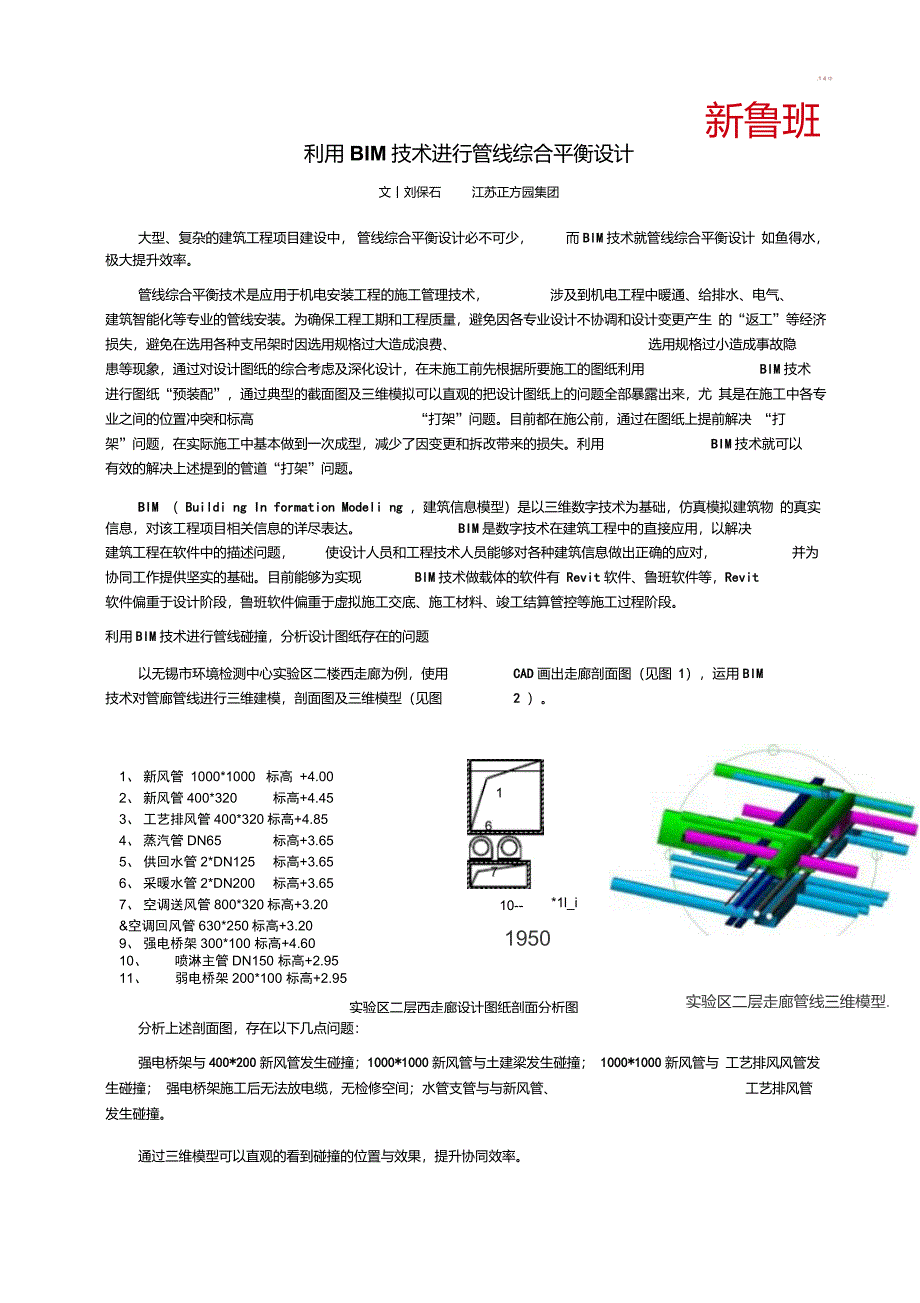 利用BIM技术进行管线综合平衡设计-刘保石_第1页