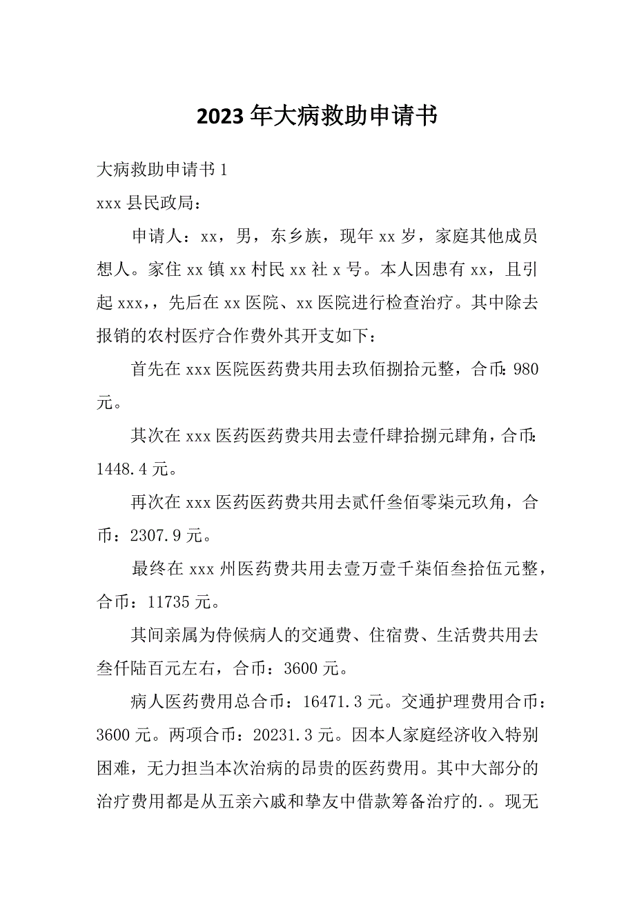 2023年大病救助申请书_第1页