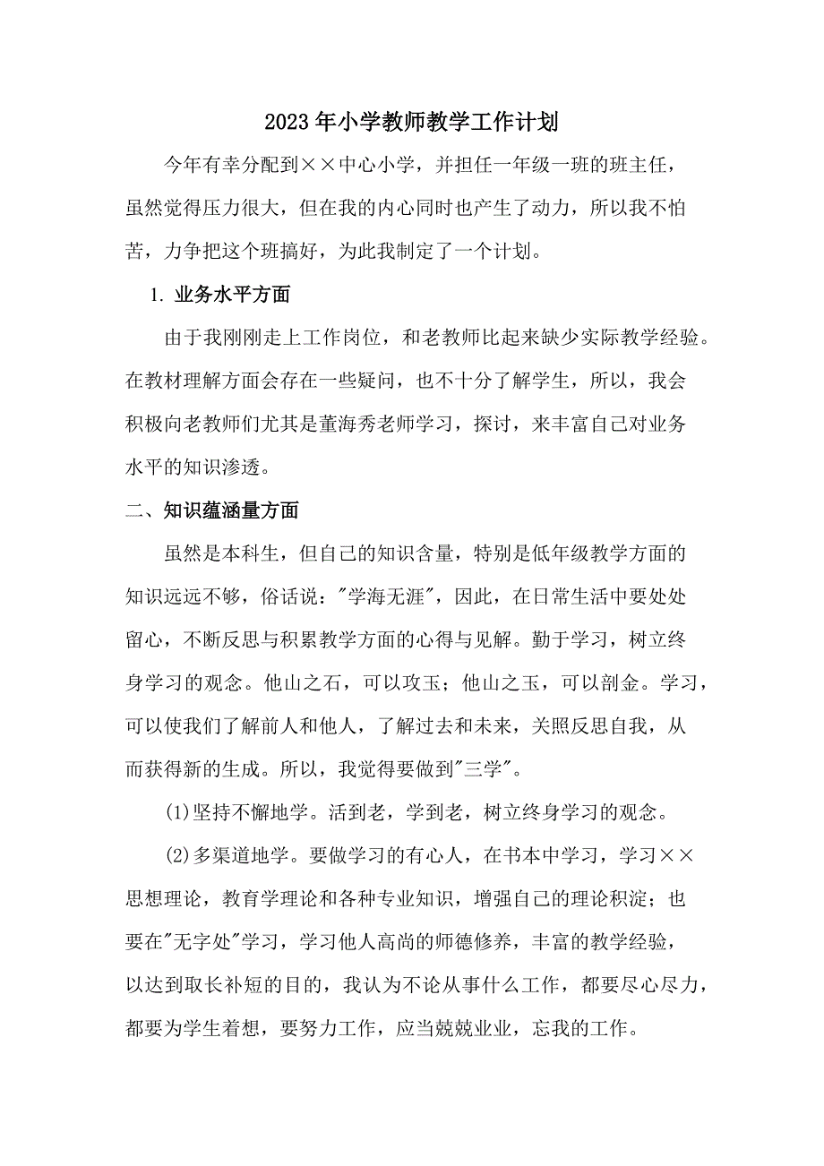 2023年乡镇小学教师教学工作计划汇编3份_第1页