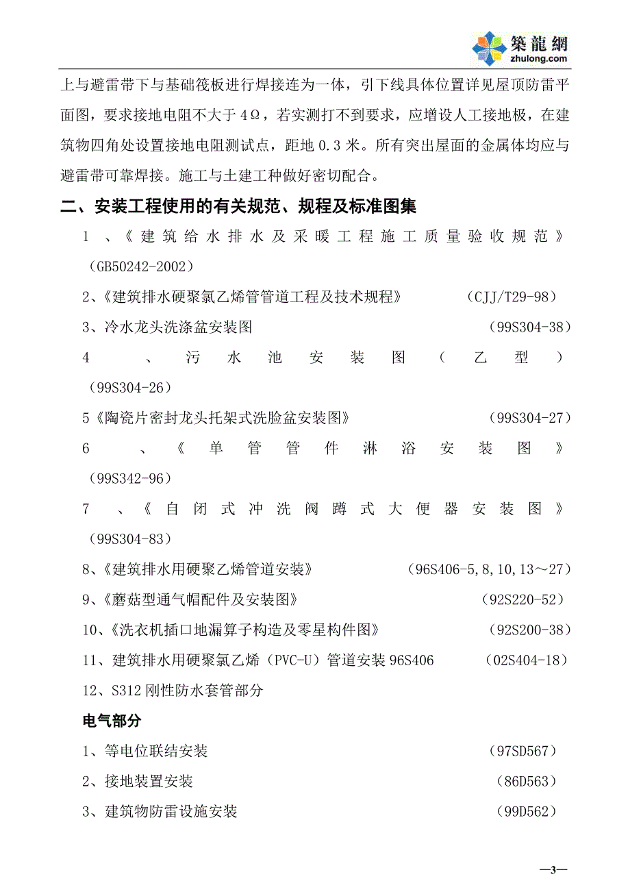 《建筑工程全套竣工施工资料》水电施工组织设计8_第3页