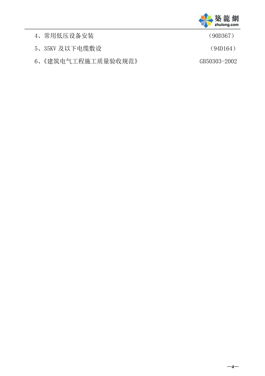 《建筑工程全套竣工施工资料》水电施工组织设计8_第4页