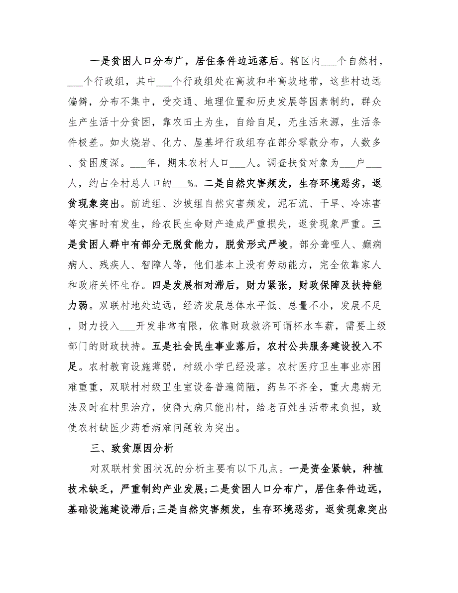 2022年村精准扶贫帮扶工作计划_第2页