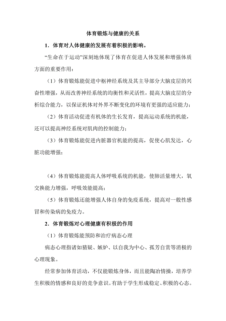 体育锻炼与健康的关系_第1页