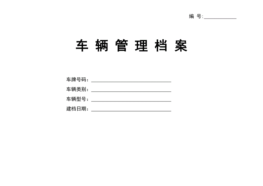 车辆管理档案及相关表格 (2)（天选打工人）.docx_第1页