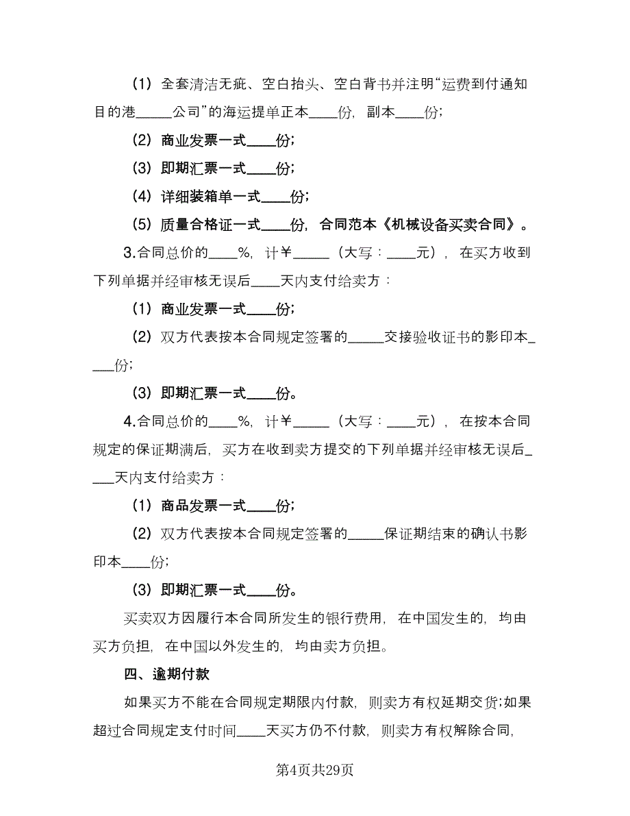 机械设备买卖合同样本（5篇）.doc_第4页