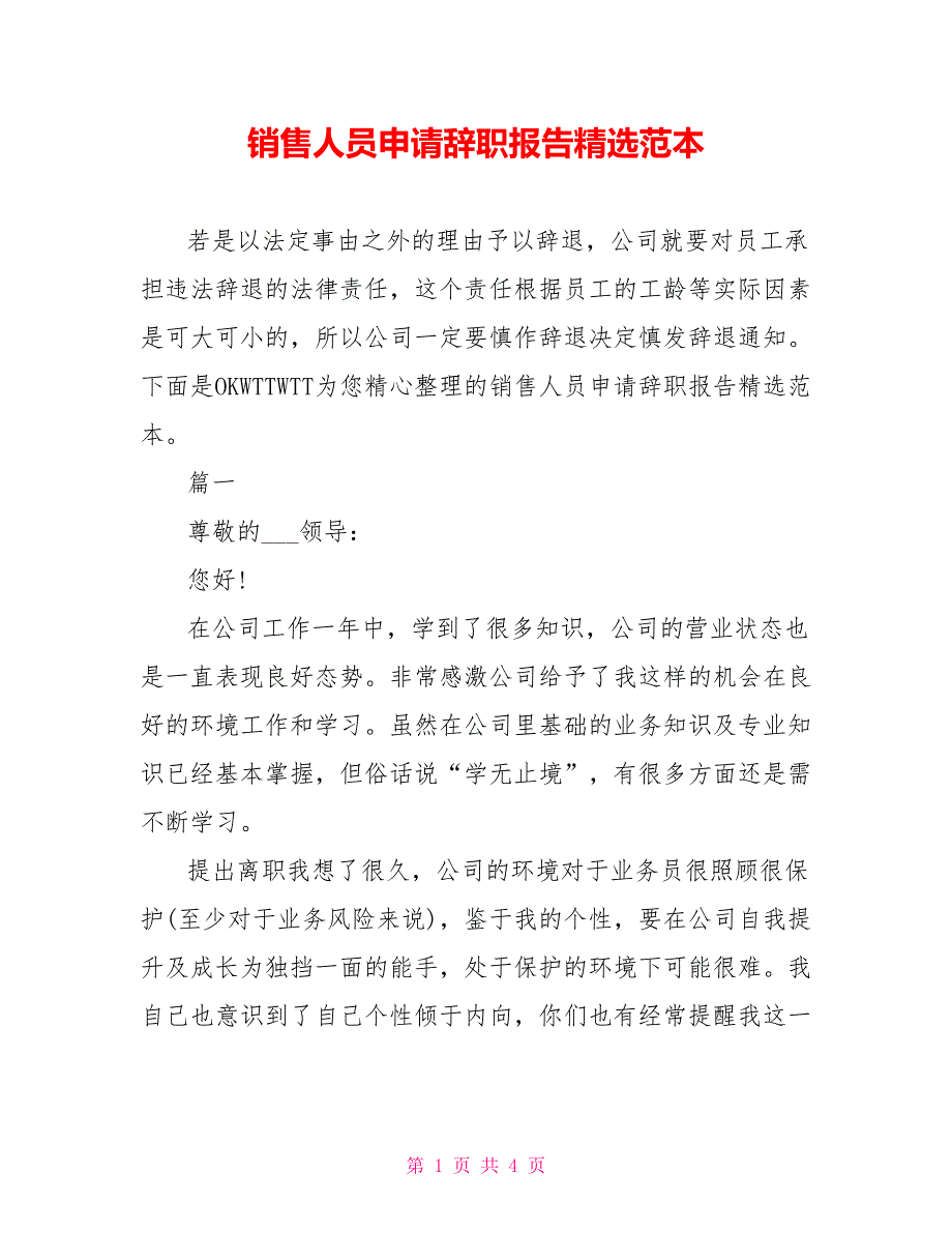 销售人员申请辞职报告精选范本_第1页