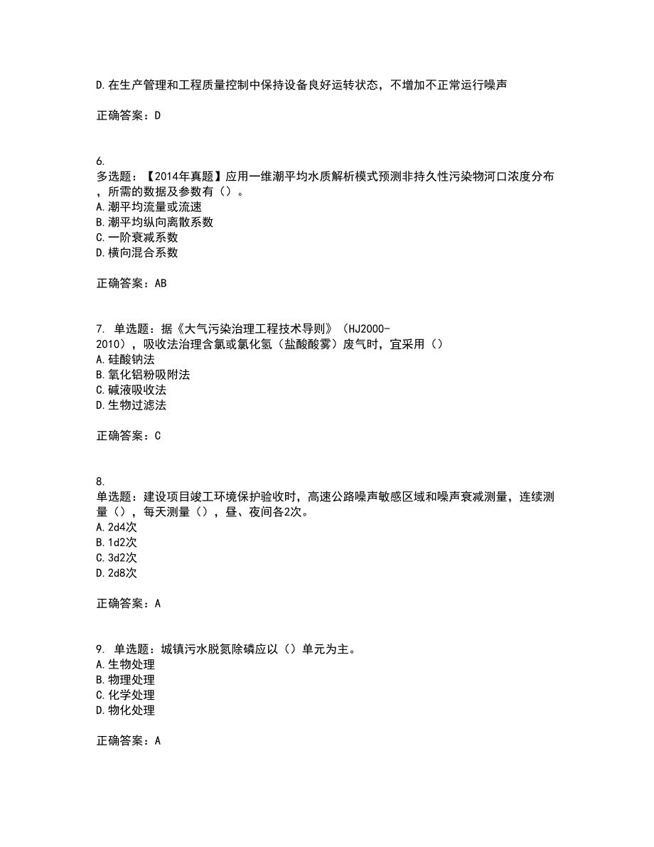 环境评价师《环境影响评价技术方法》资格证书考核（全考点）试题附答案参考46_第2页