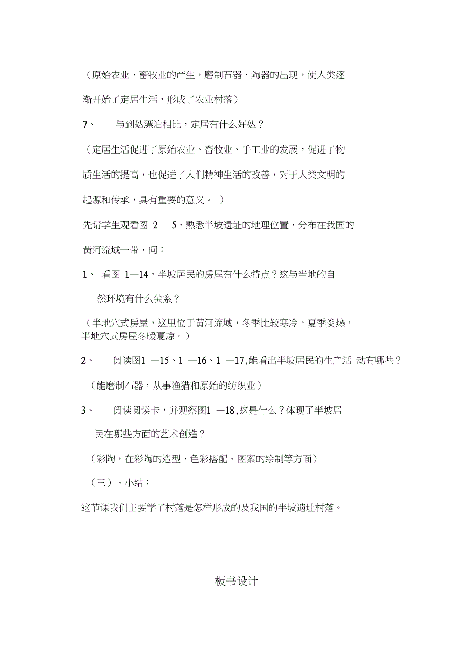 人教新课标历史初中年级《原始农业和先民的家园》教学设计_第4页