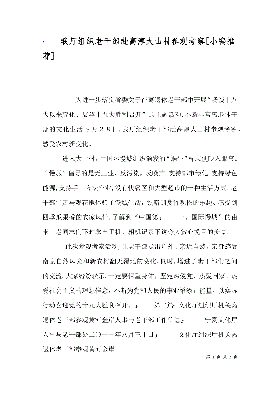 我厅组织老干部赴高淳大山村参观考察_第1页