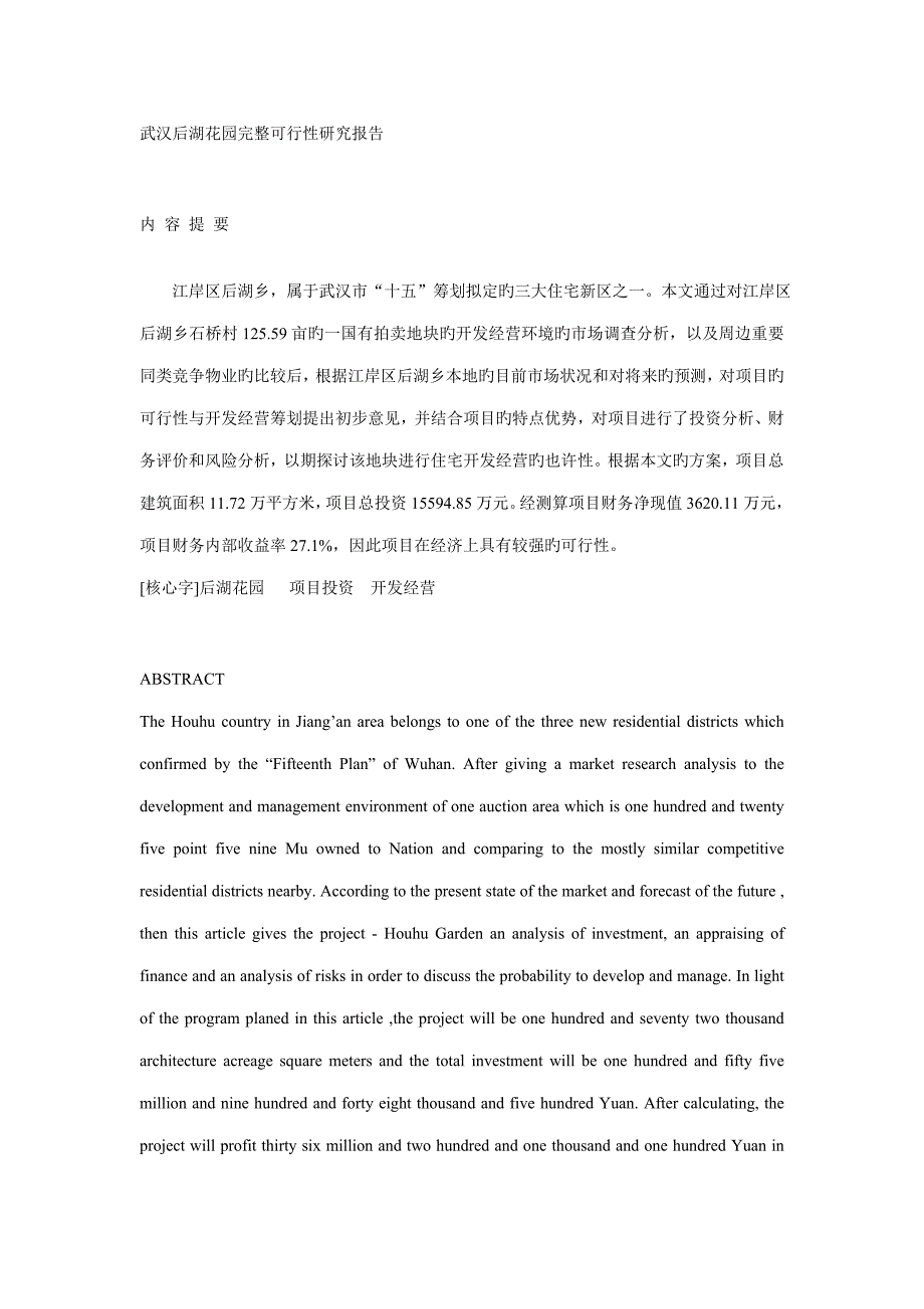 武汉后湖花园完整可行性专题研究报告_第1页